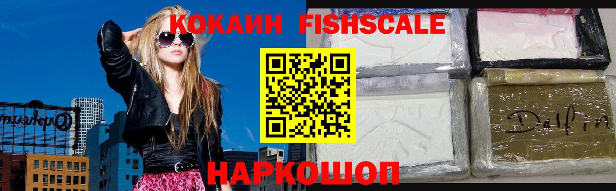 Cocaine FishScale Ишим
